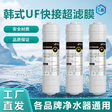 韩式快接UF超滤膜滤芯净水机中空纤维膜净水器滤芯快接套装通用