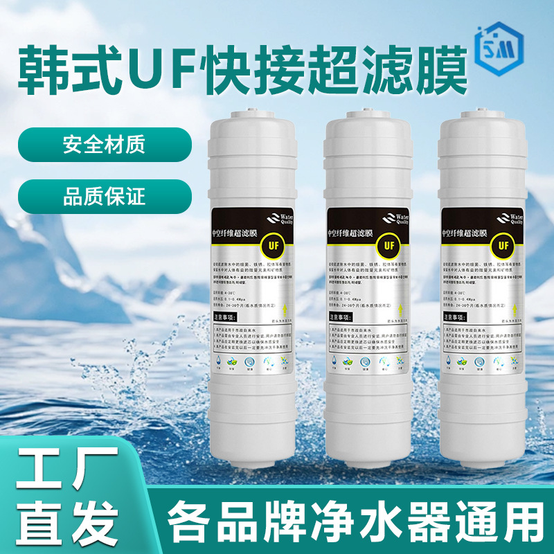 韩式快接UF超滤膜滤芯净水机中空纤维膜净水器滤芯快接套装通用