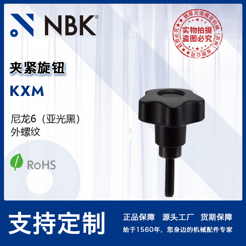 NBK KXM 夹紧旋钮 外螺纹尼龙6钢材质多角形安全旋钮手柄 常规旋