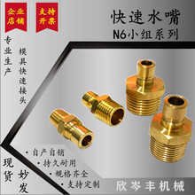 N6全铜小咀小号模具水嘴模温机铜水咀开放式快插接头德式水嘴9.5