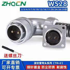 WS28TR+Z反装航空插头插座尾端可接金属波纹管电线缆连接器插件