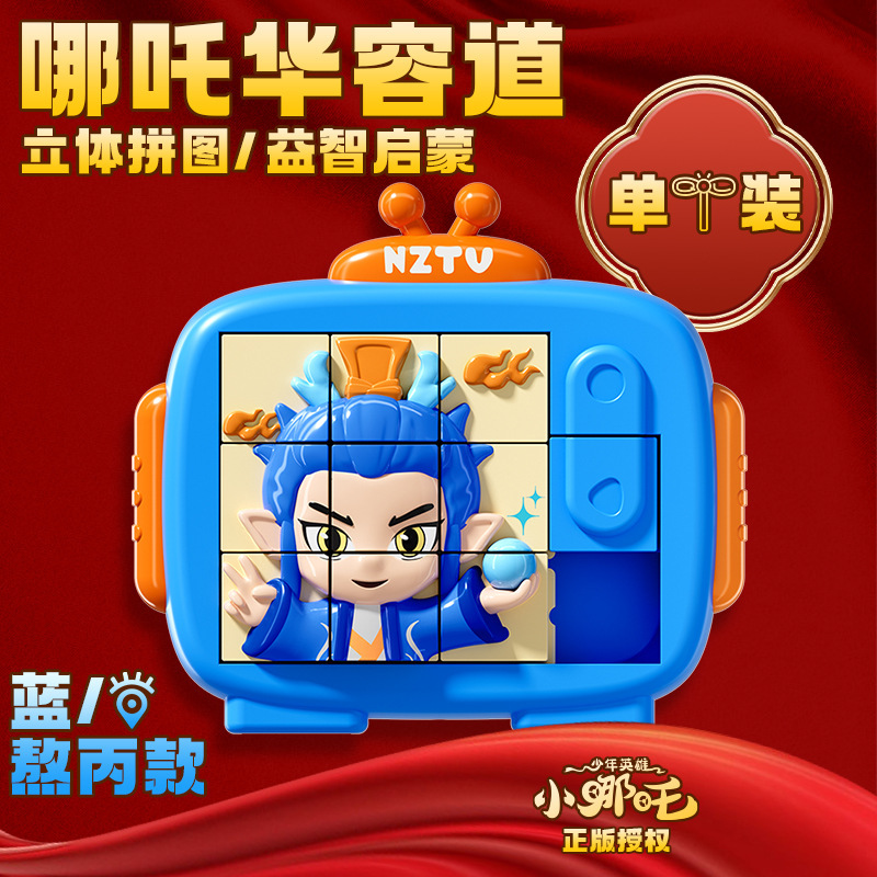 儿童卡通少年小哪吒华容道立体拼图益智早教思维训练男孩启蒙玩具|undefined
