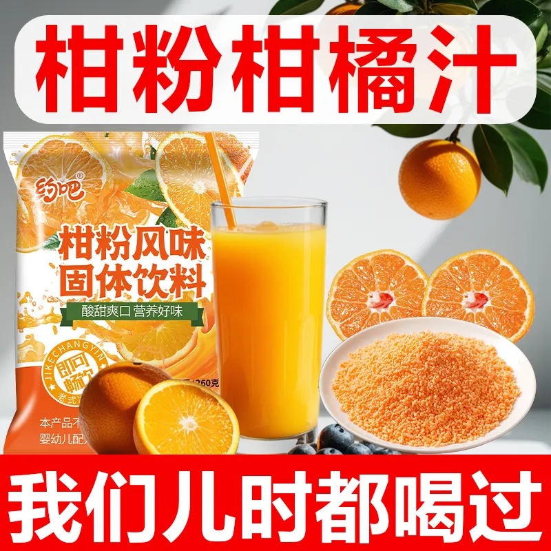 Апельсиновый порошок 260g старый порошок мандарина завариваемый фруктовый напиток 8090 ностальгия детства оптом с доставкой