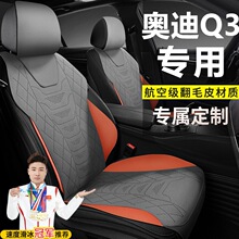 奥迪Q335TFSI进取致雅动感时尚RS套件燃速型座套翻毛皮马鞍垫坐垫