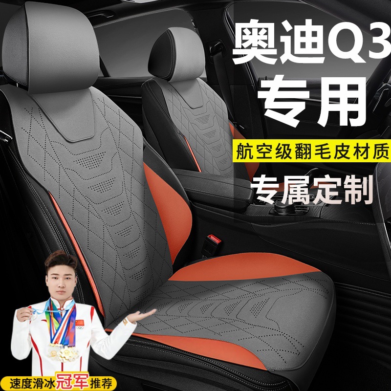 奥迪Q335TFSI进取致雅动感时尚RS套件燃速型座套翻毛皮马鞍垫坐垫