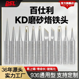 BSL百仕利KD系列磨砂936烙铁头通用900M烙铁咀内热式多规格批发