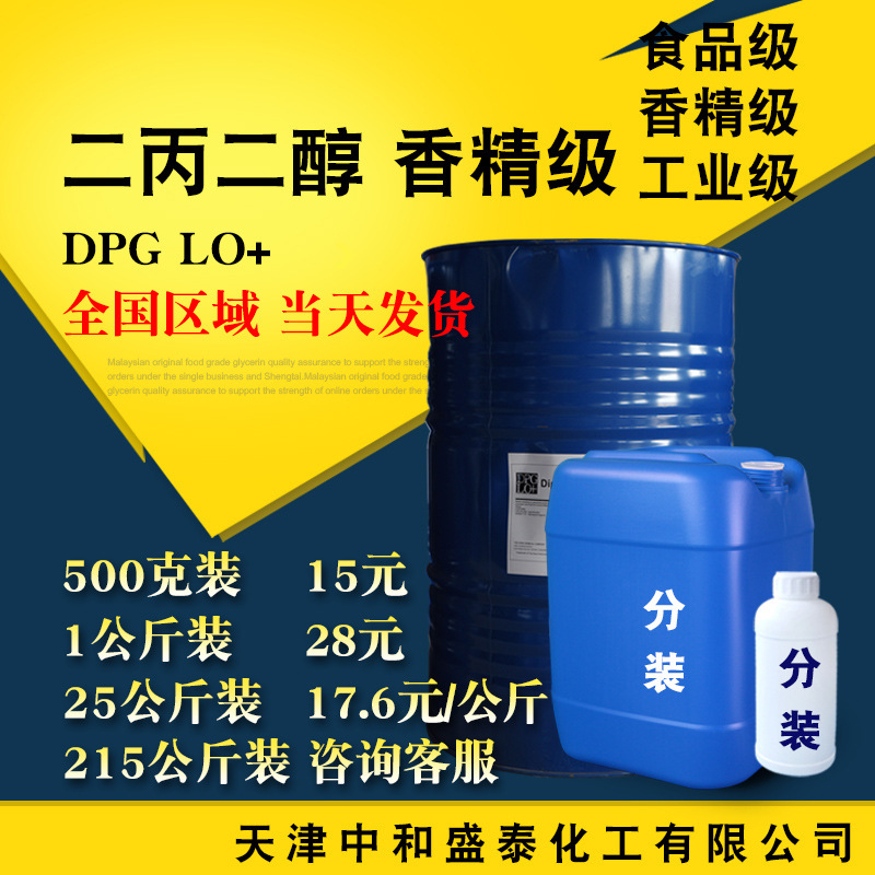 泰国 二丙二醇 DPG LO+香精级 双丙甘醇 一缩二丙二醇 高纯度 DPG