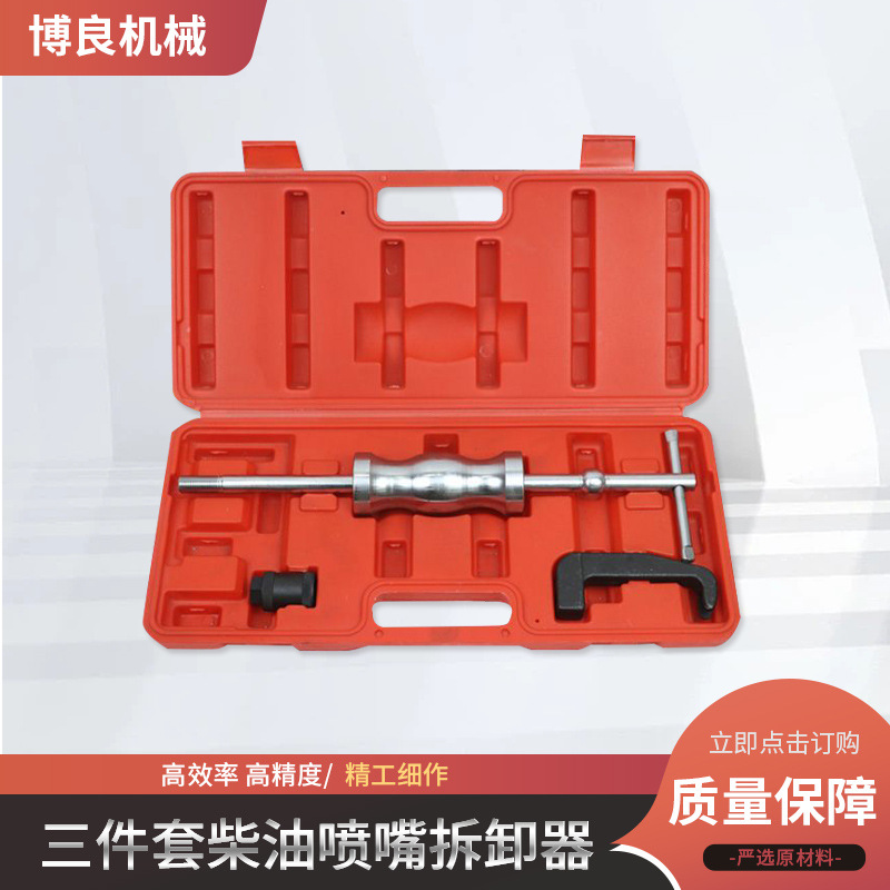 3件套柴油喷油嘴拆卸器 喷油嘴拉拔器 拉马拔卸器取出器