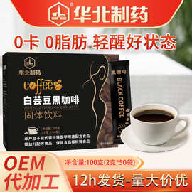 广州白云山白芸豆黑咖啡 0卡0脂速溶冷萃固体饮料 美式黑咖啡