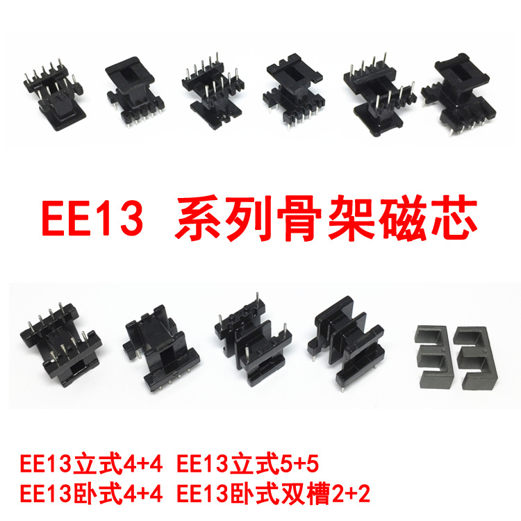 EE13立式卧式5+54+42+24+32+3双槽高频变压器骨架磁芯