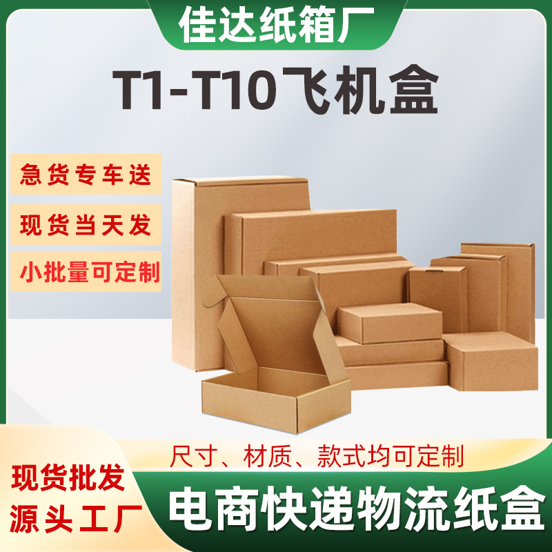 特硬T1-T10飞机盒批发三层瓦楞纸邮政快递纸箱电子产品打包飞机盒