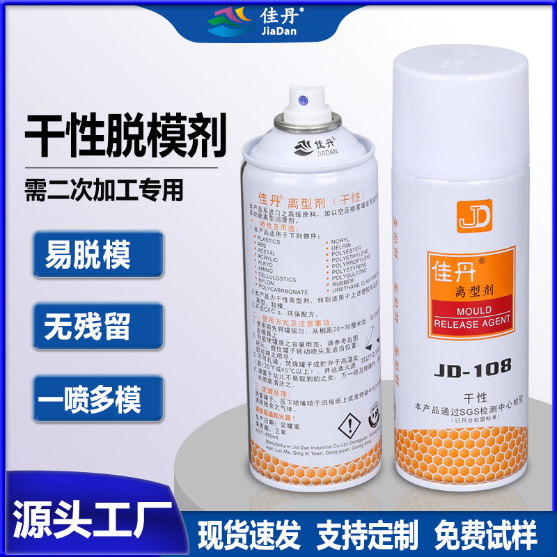 佳丹厂家批发JD-108干性离型剂 塑胶产品注塑环保型脱模剂非油性