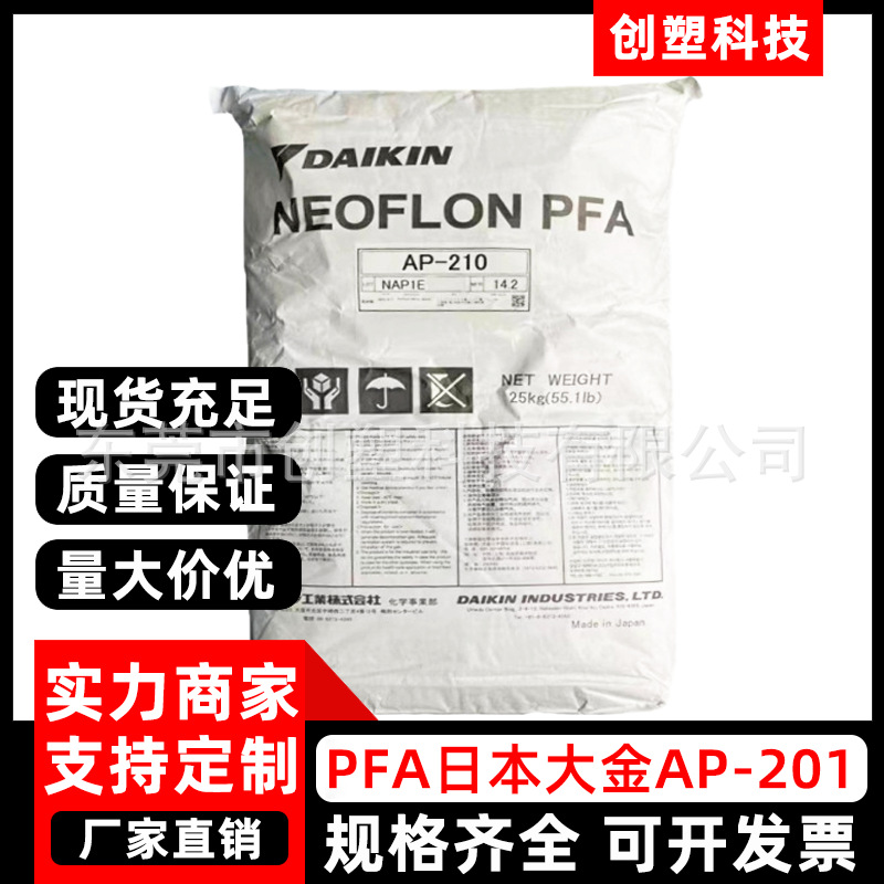 PFA日本大金AP-201高熔指注塑级聚四氟乙烯PFA塑料半导体PFA颗粒