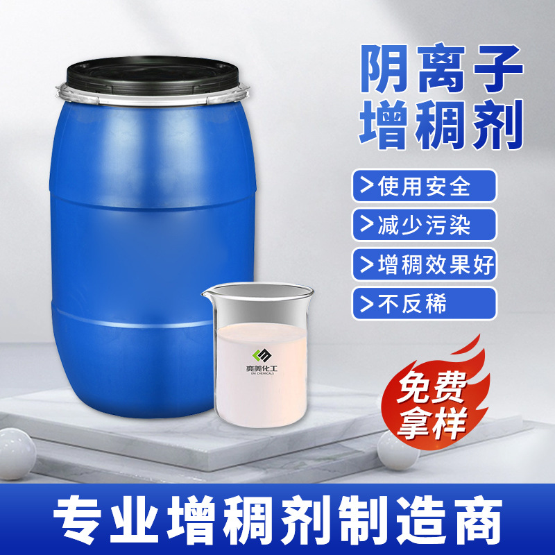 水性涂料建筑增稠剂稳定用量少易分散性好防水乳液厂阴离子增稠剂