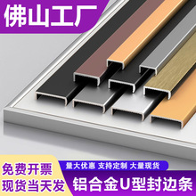 U形封边条铝合金包边条衣橱柜门免漆板封口条生态木板金属收口条