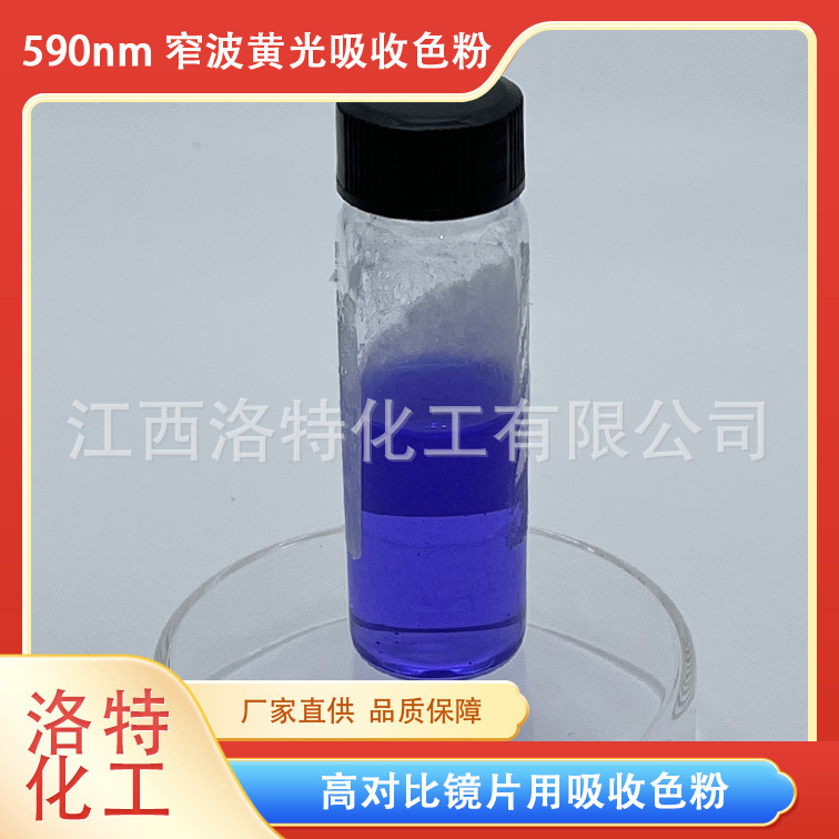 洛特化工 585nm黄光吸收粉（防眩光） 可见光吸收剂 高对比色粉
