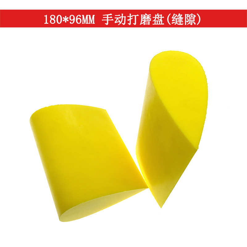 手动打磨盘96*180MM手磨PU缝隙打磨托盘黄色无勾水滴型抛光手磨板