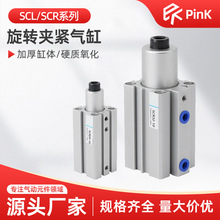 气力可型SCL_SCR16X20X25X32X40X50夹紧转角下压回转气动旋转气缸