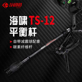新款 LWANO海啸TS-12自带减震配重平衡杆3K碳纤维材 弓箭器材 跨
