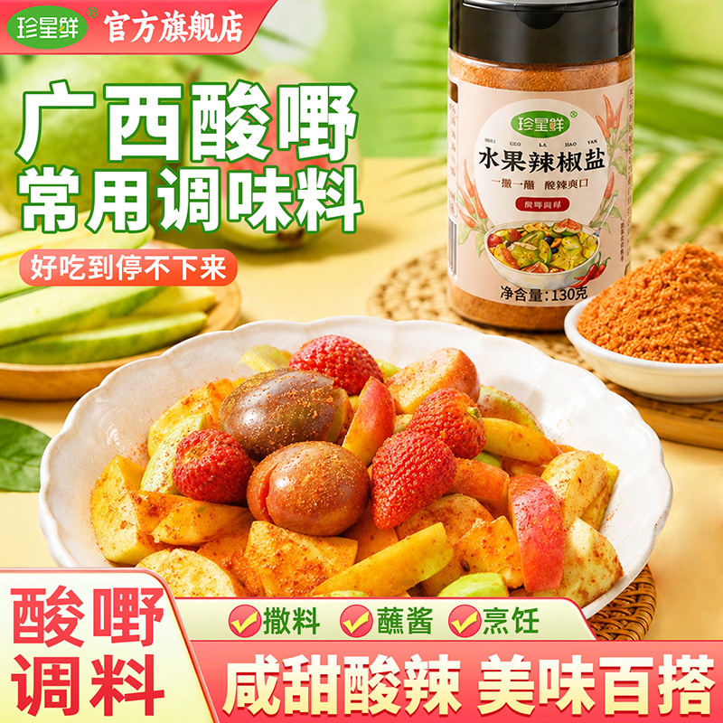 珍星鲜水果辣椒盐广西酸嘢调味料家用酸辣甘草椒盐芒果李子辣椒粉