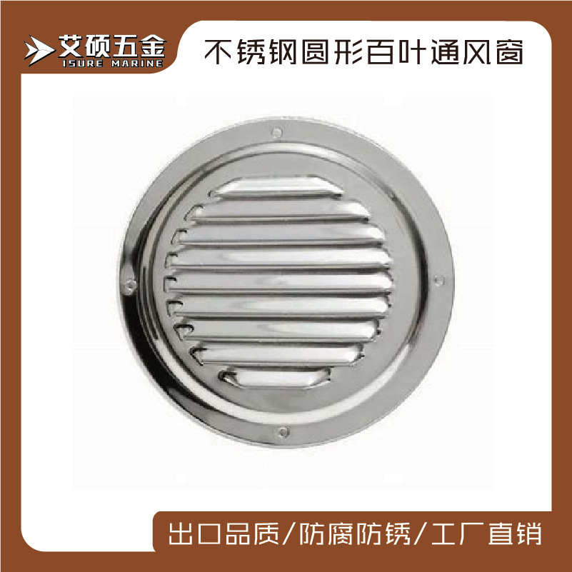 不锈钢通风板出风口 通风口 船用五金 游艇配件4寸/5寸