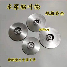 潜水泵铝叶轮大元大福多级泵叶轮轴10/12/14/16/18污水泵叶轮配件