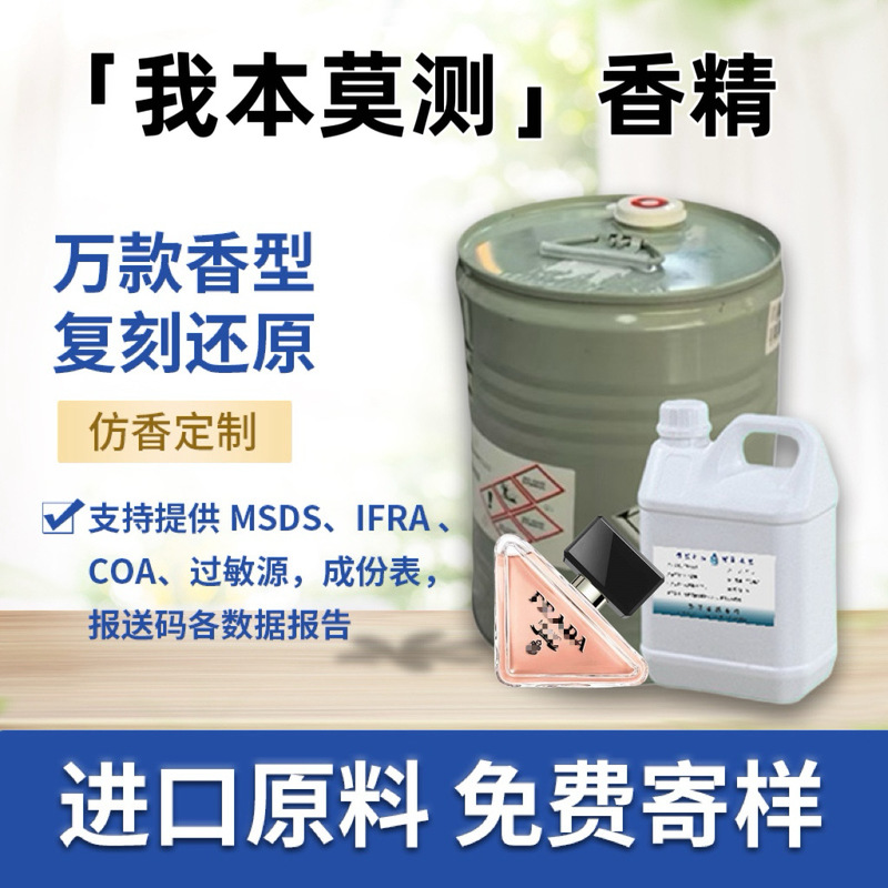 我本莫测香水香精奇华顿香料无火香薰蜡烛日化香精免费小样仿香|undefined