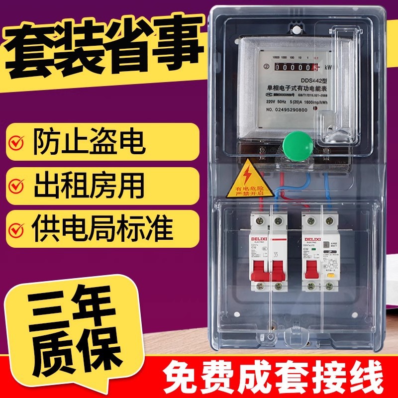 单相出租房电表箱220V成套带空开漏保电子式电能表箱家用电表套装