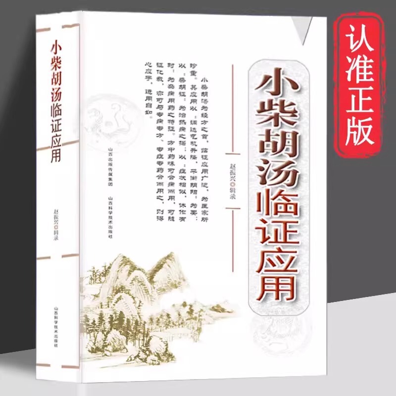 Small Bupleurum Decoction Clinical Application Authentic Traditional Chinese Medicine Prescription Collection of Traditional Chinese Medicine Special Effects Prescriptions