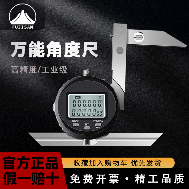 富基山FJS数显万能角度尺0~360°不锈钢尺身 多功能万能角度尺
