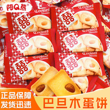 阿Q熊巴旦木蛋饼椰片芙散装结婚喜饼订婚送礼伴手礼零食品批发