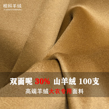现货30羊绒70羊毛短顺高端双面羊绒面料大衣布料100支米克重780g