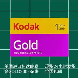 现货美国原装135柯达金胶卷 kodak GOLD200 柯达彩色负片36张批发