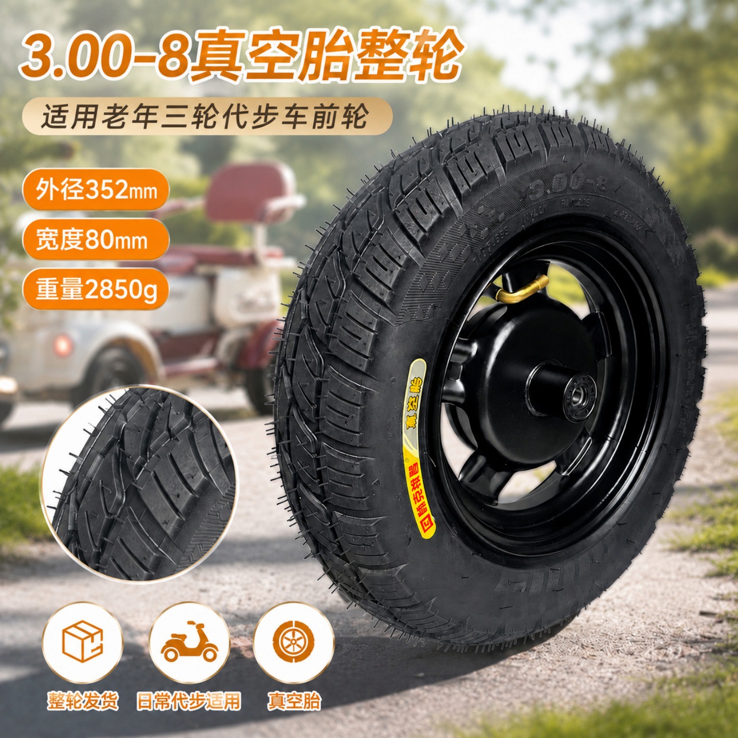 3.00-8 vacuum tire complete wheel for elderly mobility tricycles, solid tires for front and rear wheels, no need for inflation, 300-8 assembly