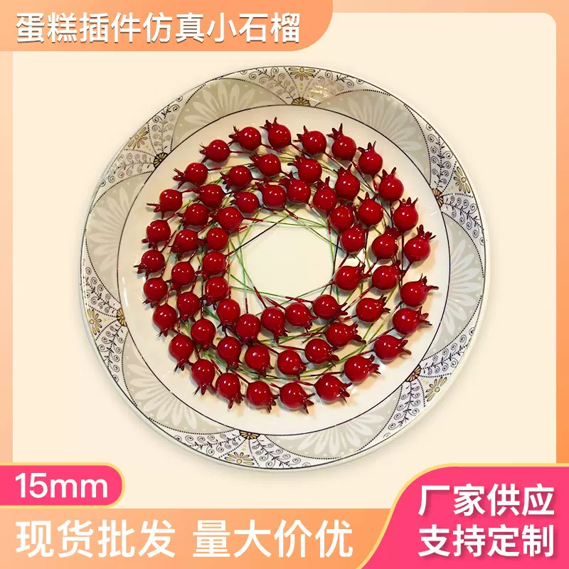 15cm仿真小石榴果生日装饰圣诞果人造泡沫蛋糕插件仿真水果小红果