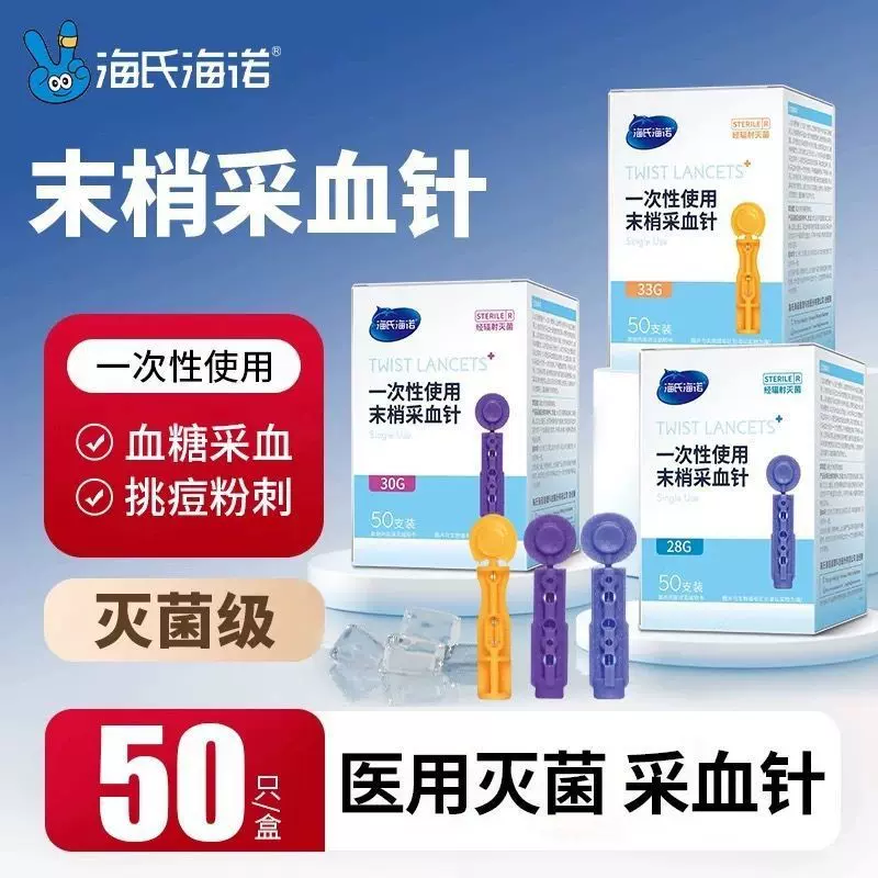 海氏海诺一次性使用末梢采血针各种规格采血针50支/盒小巧便携正