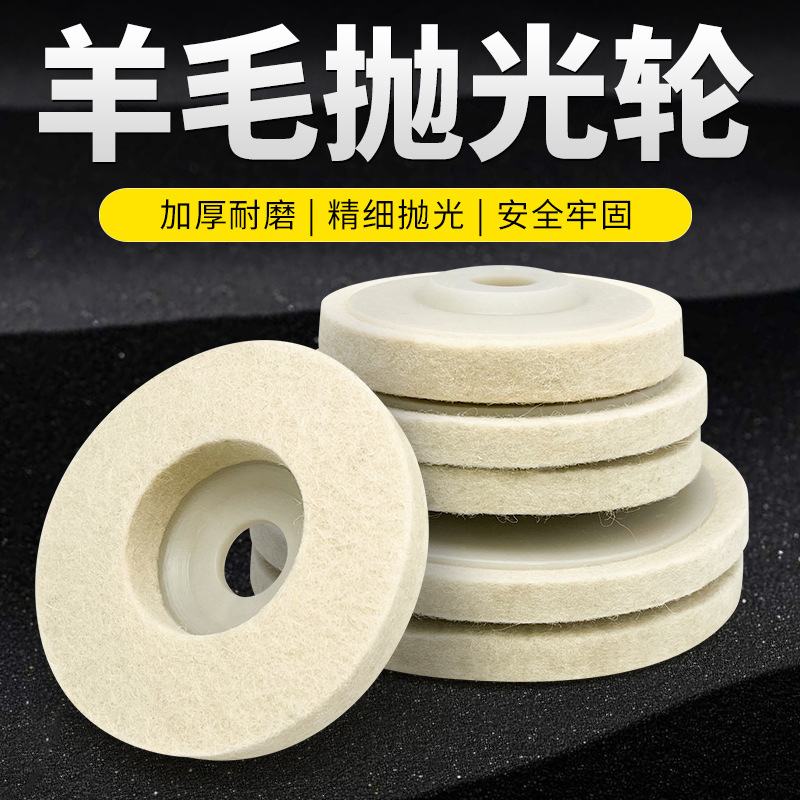 镜面羊毛抛光片角磨机不锈钢镜面石材玻璃磨光片羊毛轮打磨抛光片