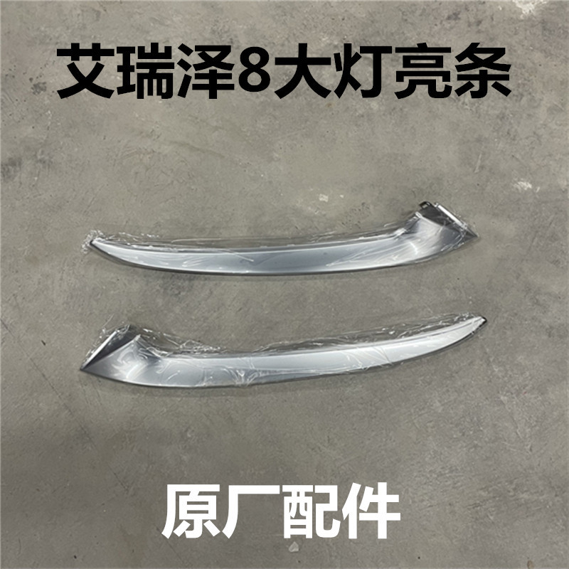 Chery Arrizo 8 Headlight Electroplated Bright Strip Lamp Eyebrow Tail Light Electroplating Strip Headlight Bright Strip Headlight Decorative Strip Original