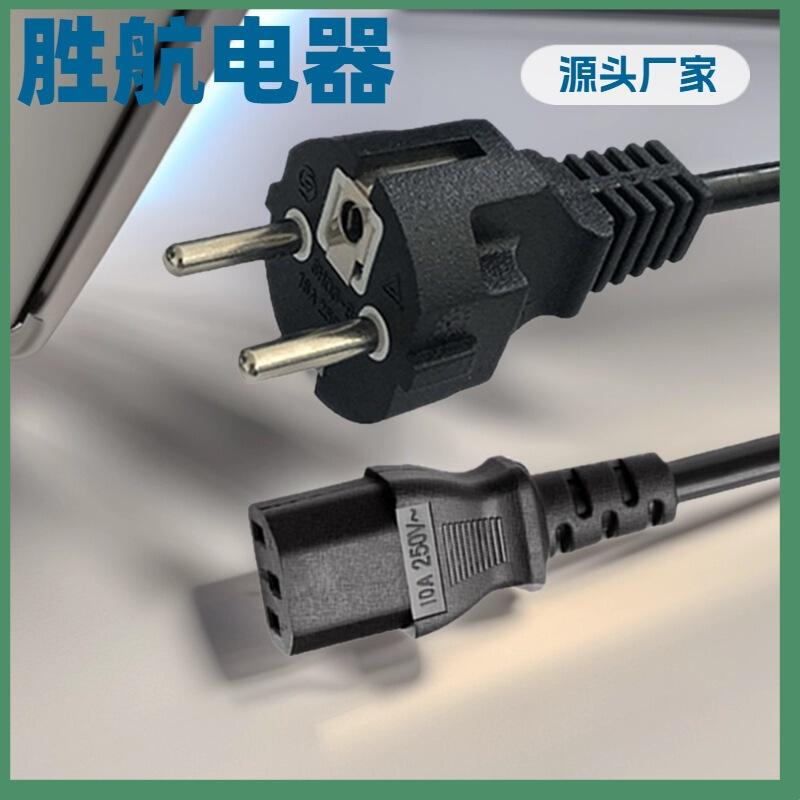 欧规电源线 欧标电饭锅CEE 7/7插头线品字尾欧式三芯电源线