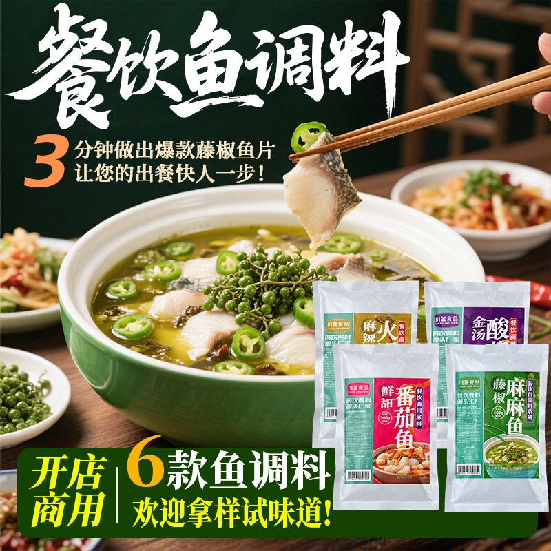 餐饮商用藤椒麻麻鱼调料藤椒鱼底料番茄酸菜金汤水煮鱼火锅鱼酱包