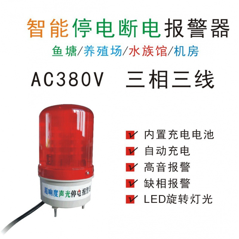 声光断电停电报警器125DB内置锂电池220V380V缺相报警商铺报警器