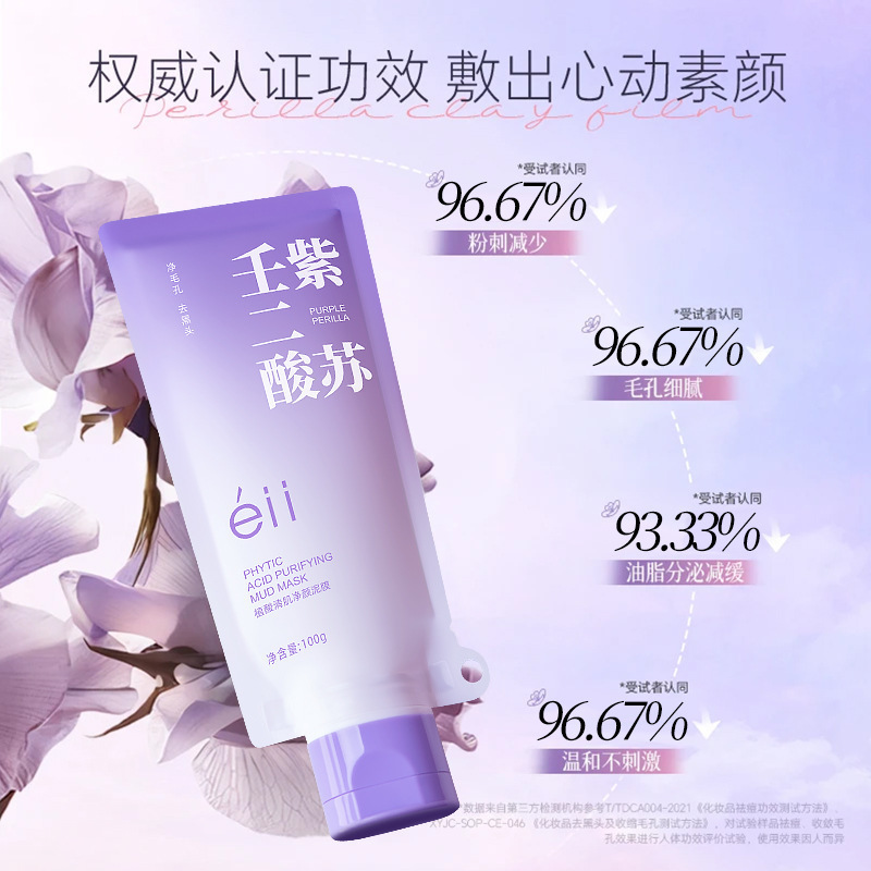 EII紫苏壬二酸泥膜深层清洁泥粉刺黑头收缩毛孔涂抹面膜女护肤品|undefined