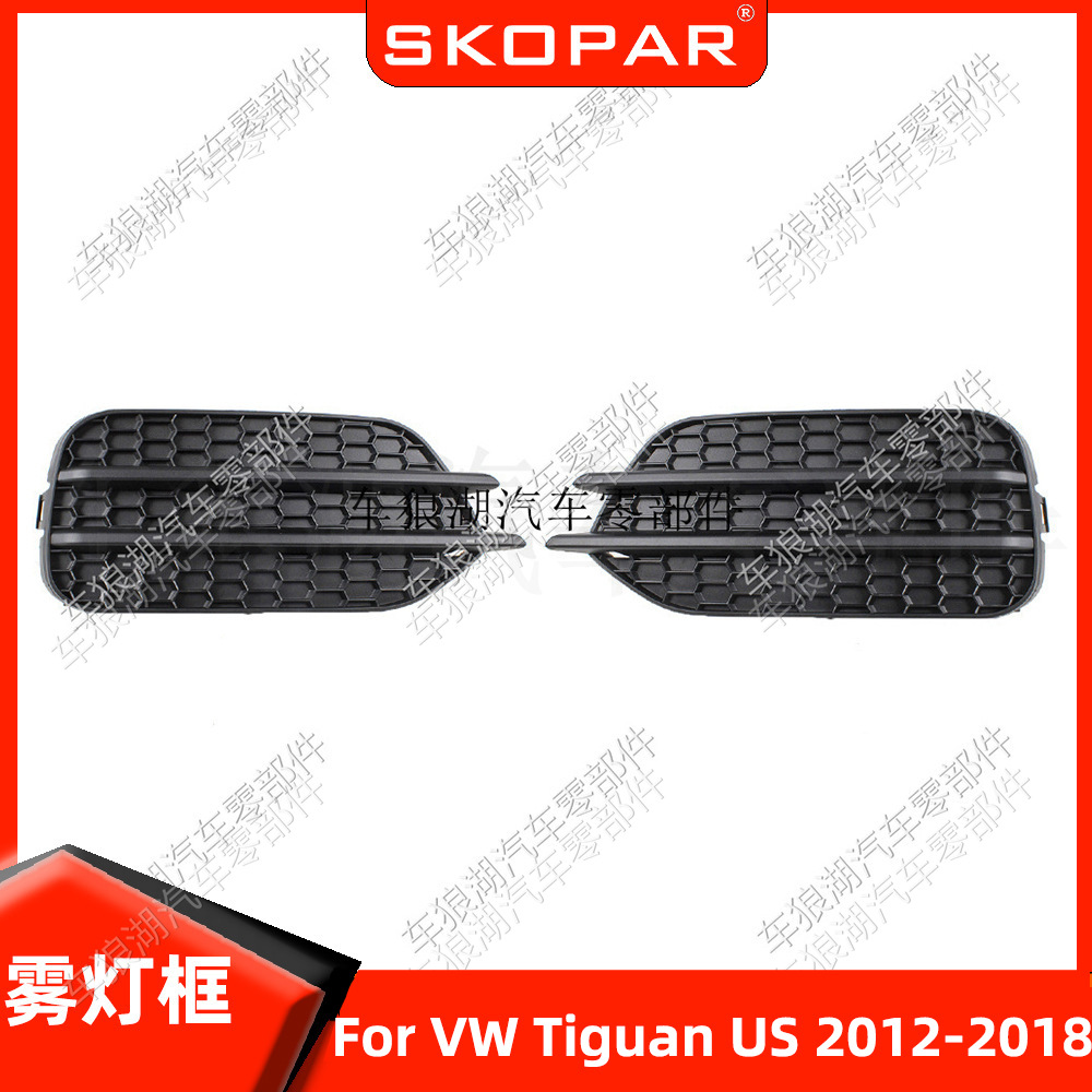 适用大众途观 2012-2018 美版雾灯框不带孔雾灯罩前杠下网格栅