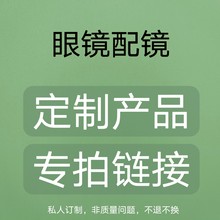 配近视眼镜一件代发? 防蓝光偏光防辐射紫外线变色眼镜镜片配镜