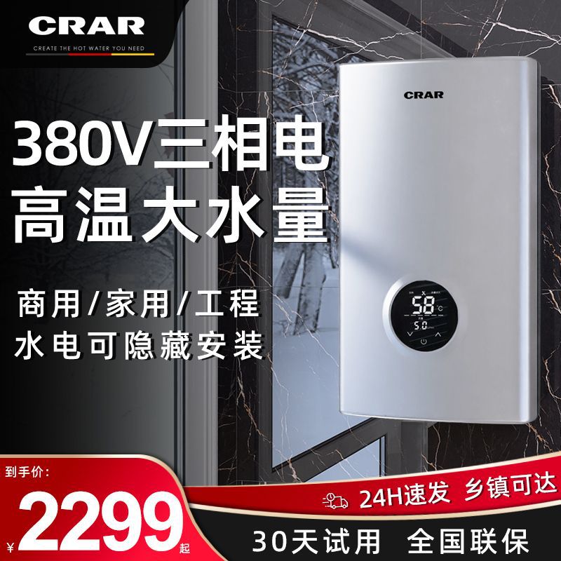 CRAR即热式380V三相电热水器速热大功率商用工业用浴缸理发店