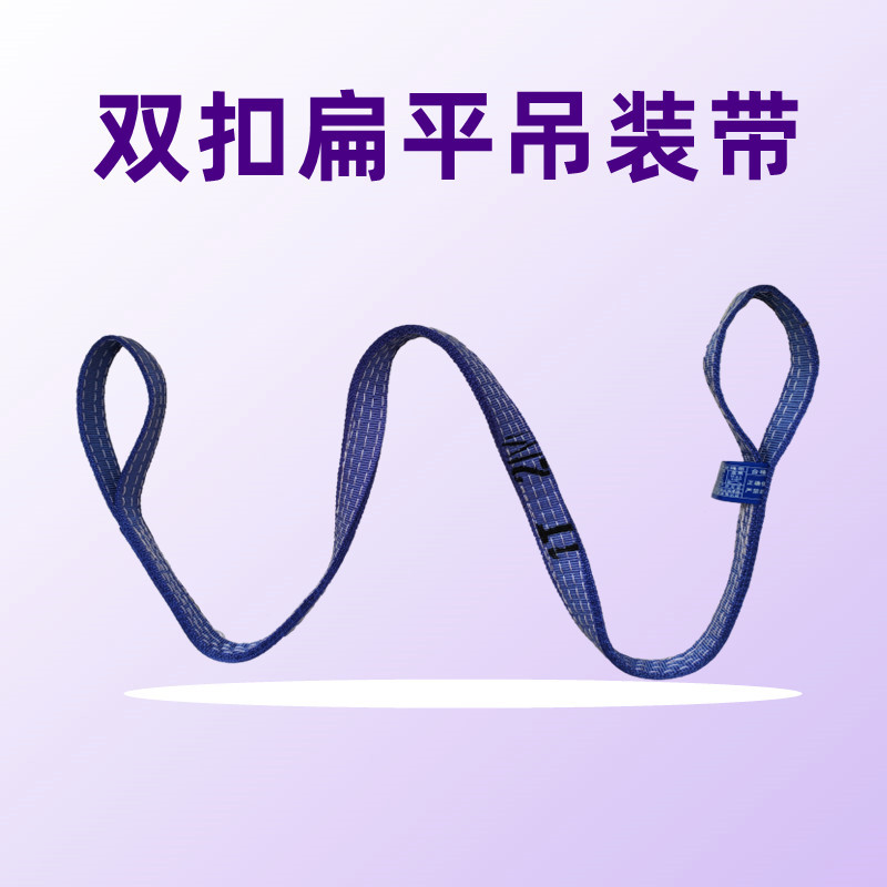 双扣扁平吊装带涤纶纤维吊装绳索具起重树苗搬运绳彩色国标扁带