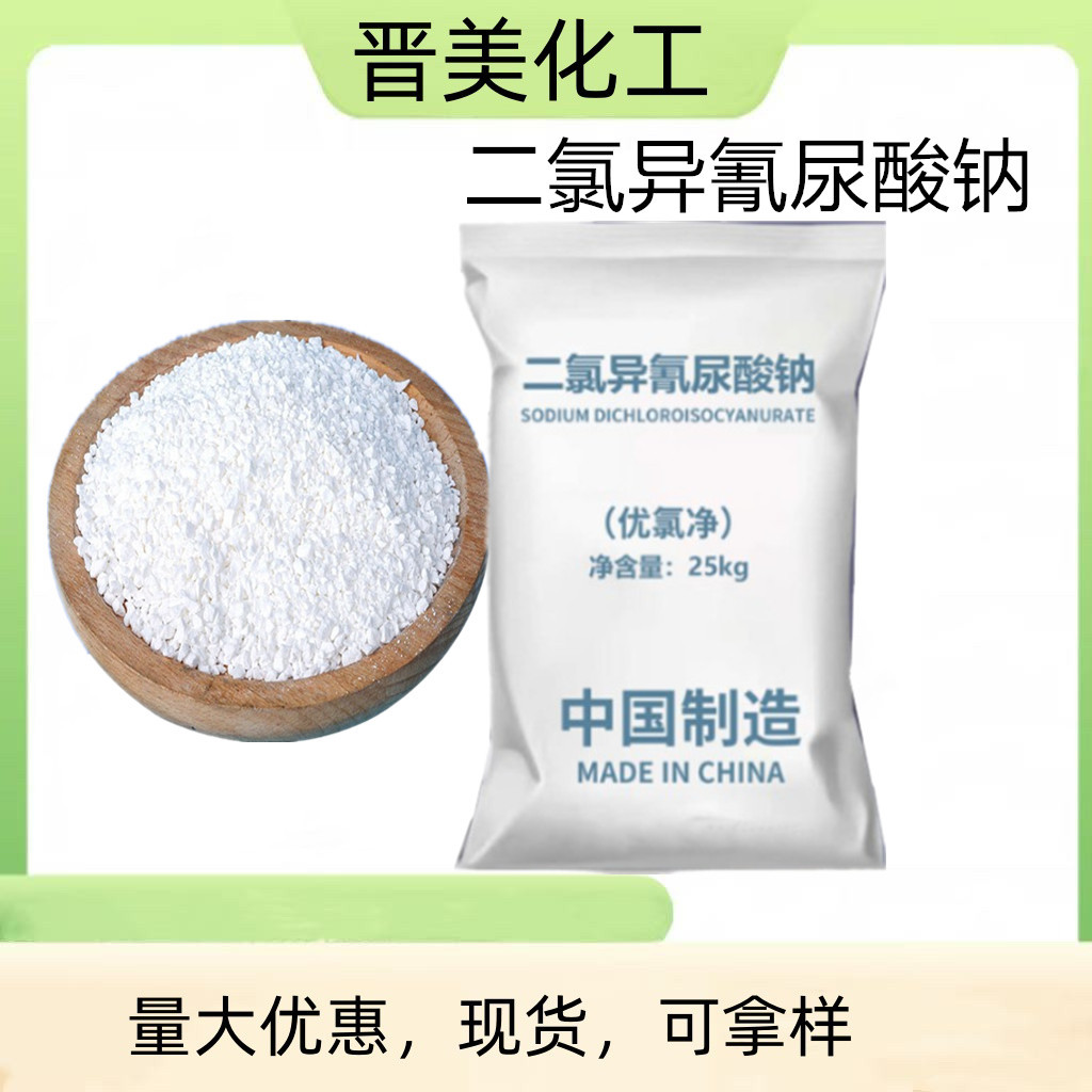 二氯异氰尿酸钠杀菌剂优氯净游泳池水杀菌消毒污水循环处理水晋美