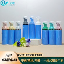 新品60ml蓝色慕斯泡沫瓶睫毛清洗液起泡瓶牙膏泡泡瓶洗面奶分装瓶