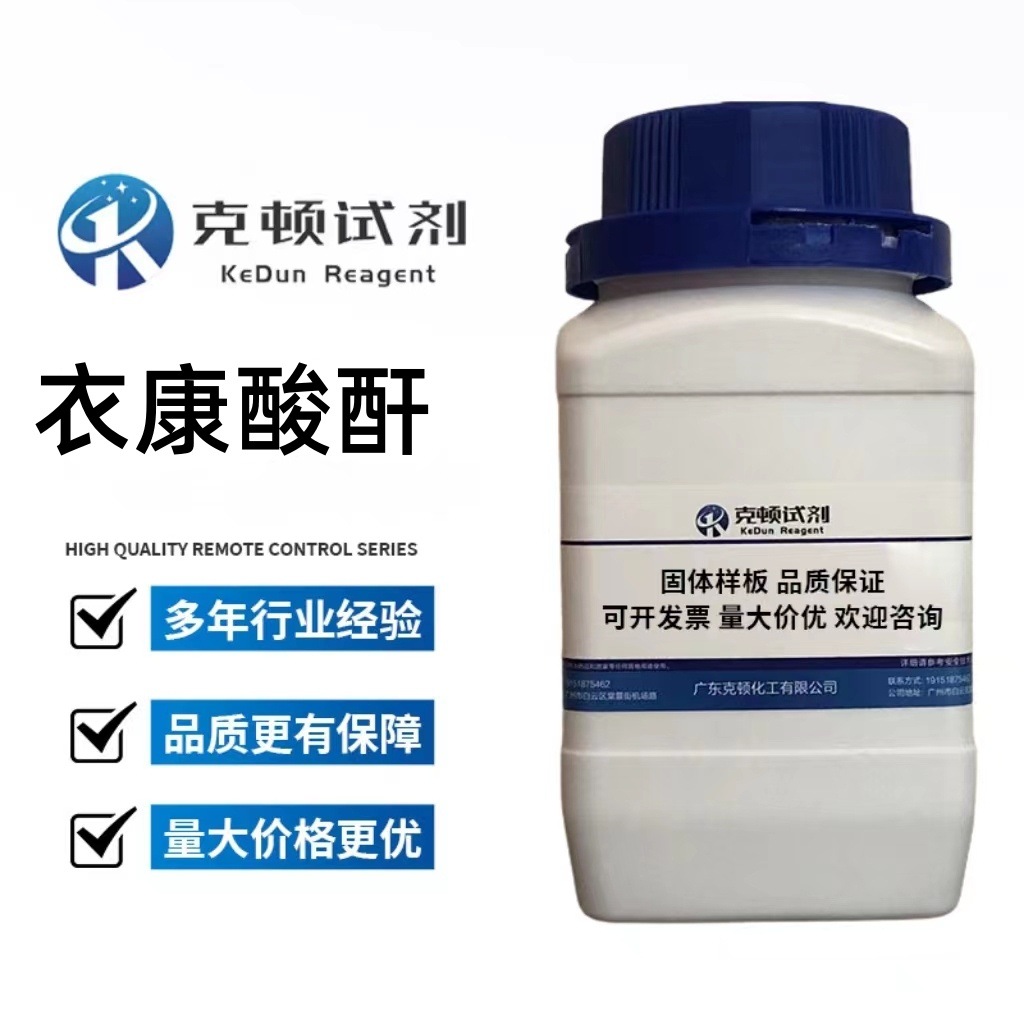 现货 衣康酸酐 CAS;2170-03-8  500g/瓶 分析纯AR98.0% 固体