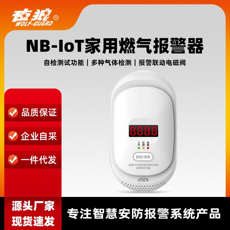 NB远程通知燃气报警器家用厨房饭店餐饮天然气煤气泄漏远程联动